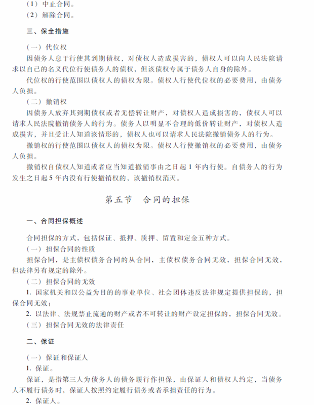 2018年中級會計(jì)職稱考試《經(jīng)濟(jì)法》考試大綱（第五章）