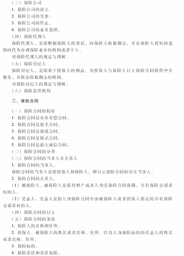 2018年中級會計職稱考試《經(jīng)濟(jì)法》考試大綱（第四章）