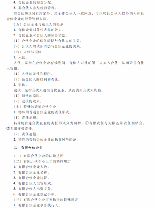 2018年中級會計職稱考試《經(jīng)濟(jì)法》考試大綱（第三章）
