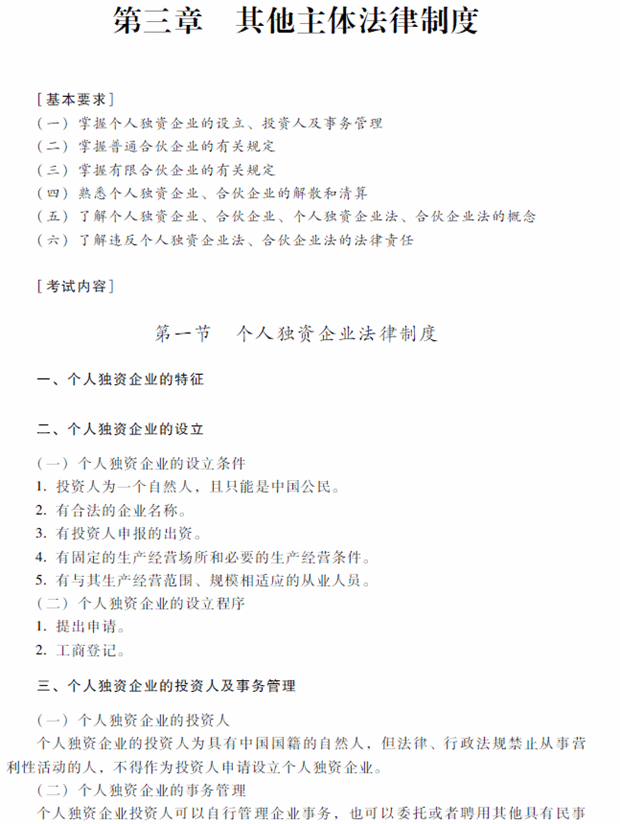 2018年中級會計職稱考試《經(jīng)濟(jì)法》考試大綱（第三章）