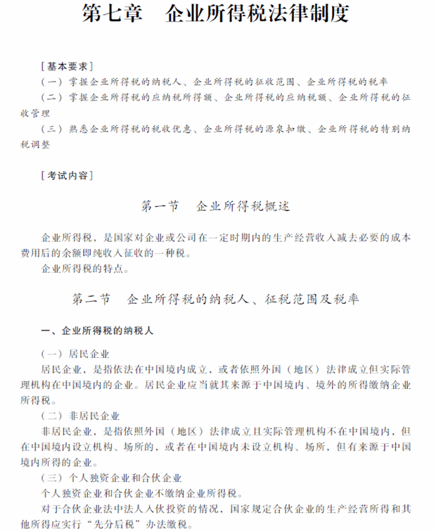2018年中級(jí)會(huì)計(jì)職稱考試《經(jīng)濟(jì)法》考試大綱（第七章）