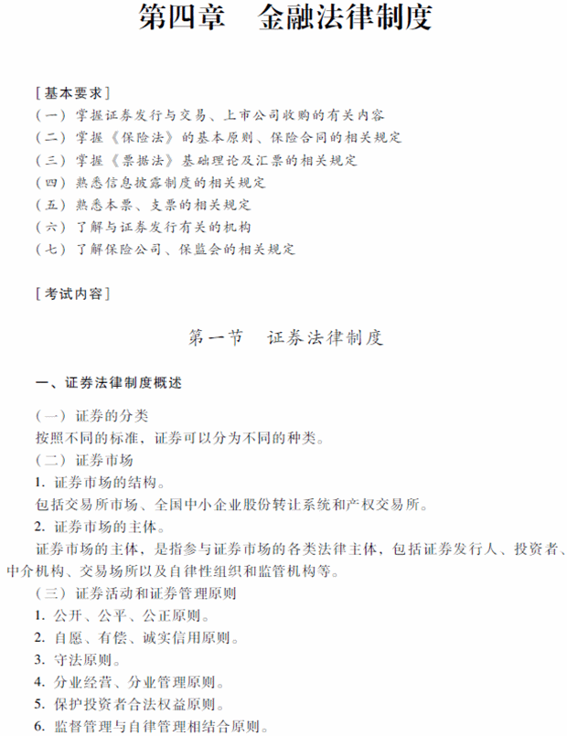 2018年中級會計職稱考試《經(jīng)濟(jì)法》考試大綱（第四章）