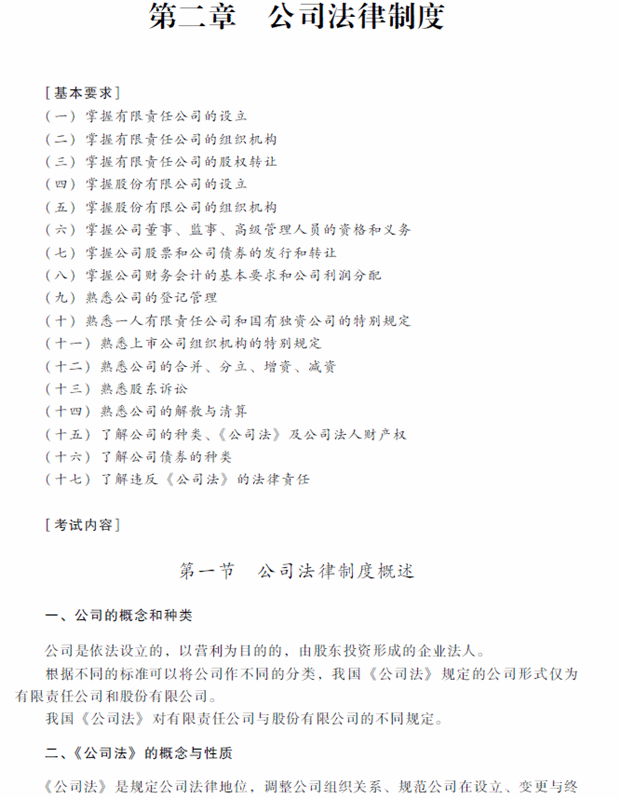 2018年中級會計職稱考試《經(jīng)濟法》考試大綱（第二章）