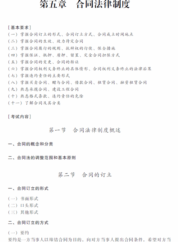 2018年中級會計(jì)職稱考試《經(jīng)濟(jì)法》考試大綱（第五章）