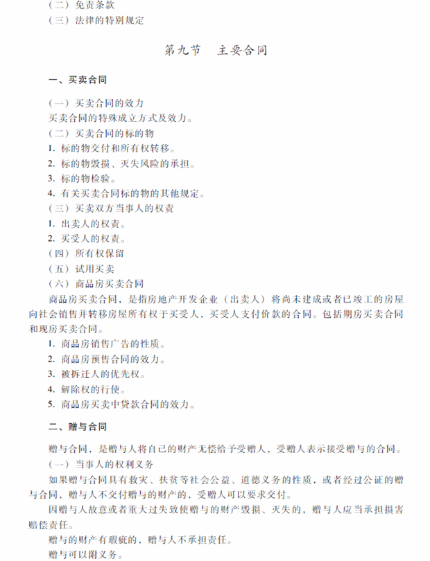 2018年中級會計(jì)職稱考試《經(jīng)濟(jì)法》考試大綱（第五章）