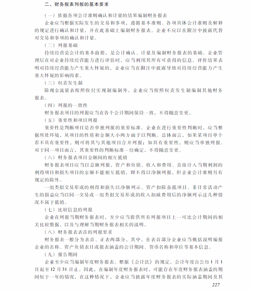 2018年中級會計(jì)職稱《中級會計(jì)實(shí)務(wù)》考試大綱（第十九章）