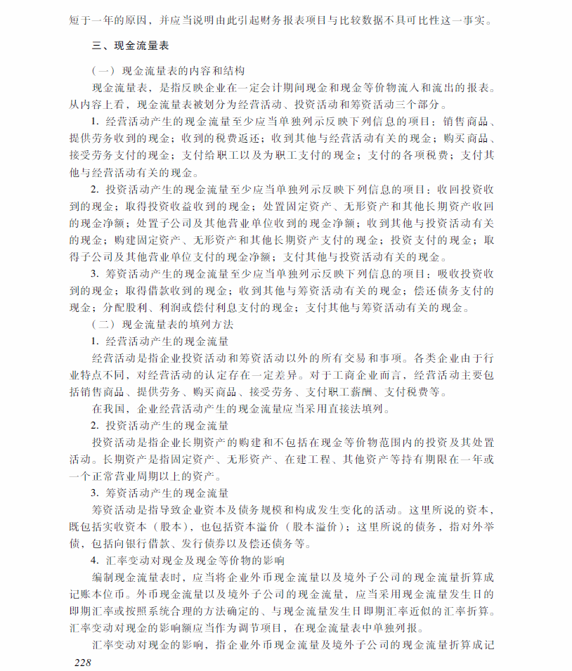 2018年中級會計(jì)職稱《中級會計(jì)實(shí)務(wù)》考試大綱（第十九章）