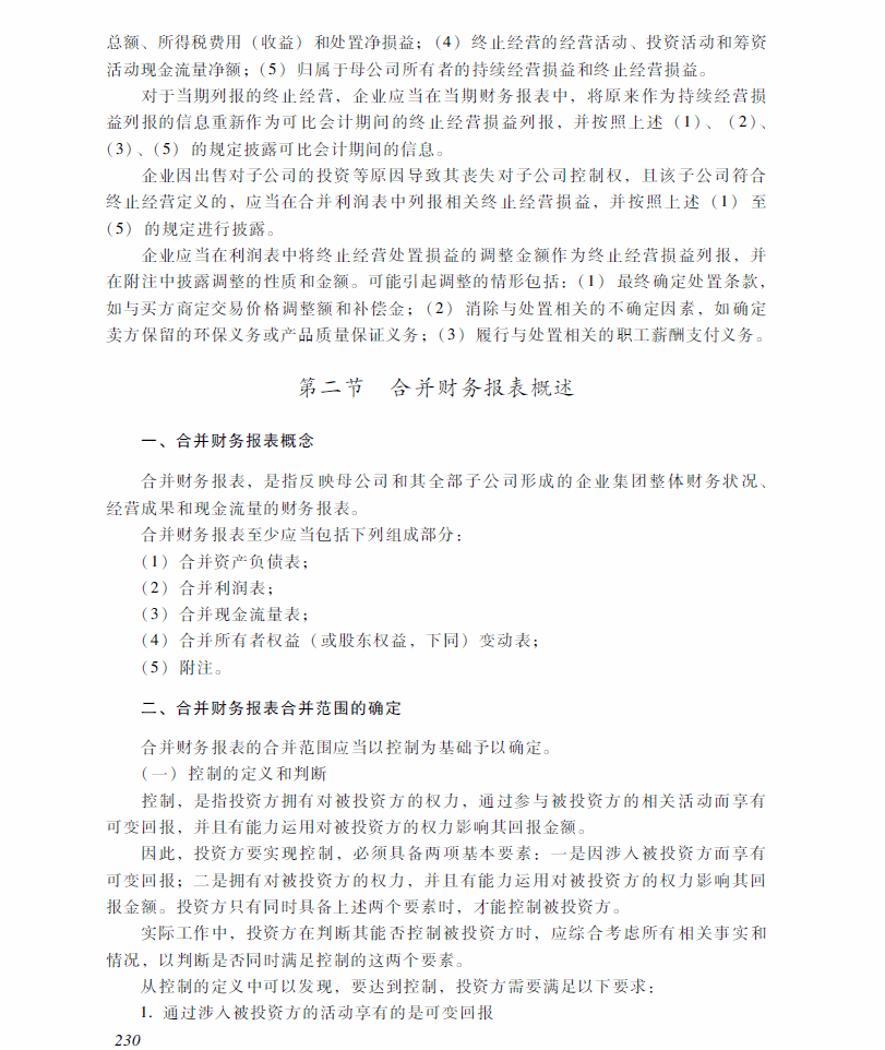 2018年中級會計(jì)職稱《中級會計(jì)實(shí)務(wù)》考試大綱（第十九章）