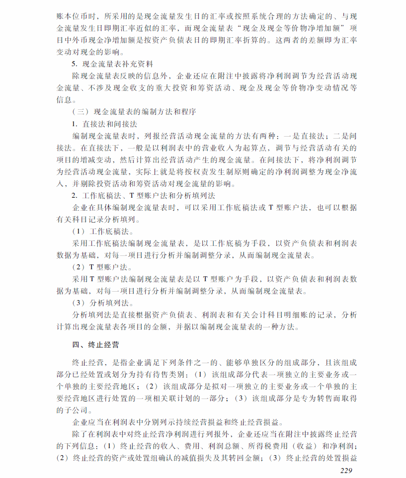 2018年中級會計(jì)職稱《中級會計(jì)實(shí)務(wù)》考試大綱（第十九章）