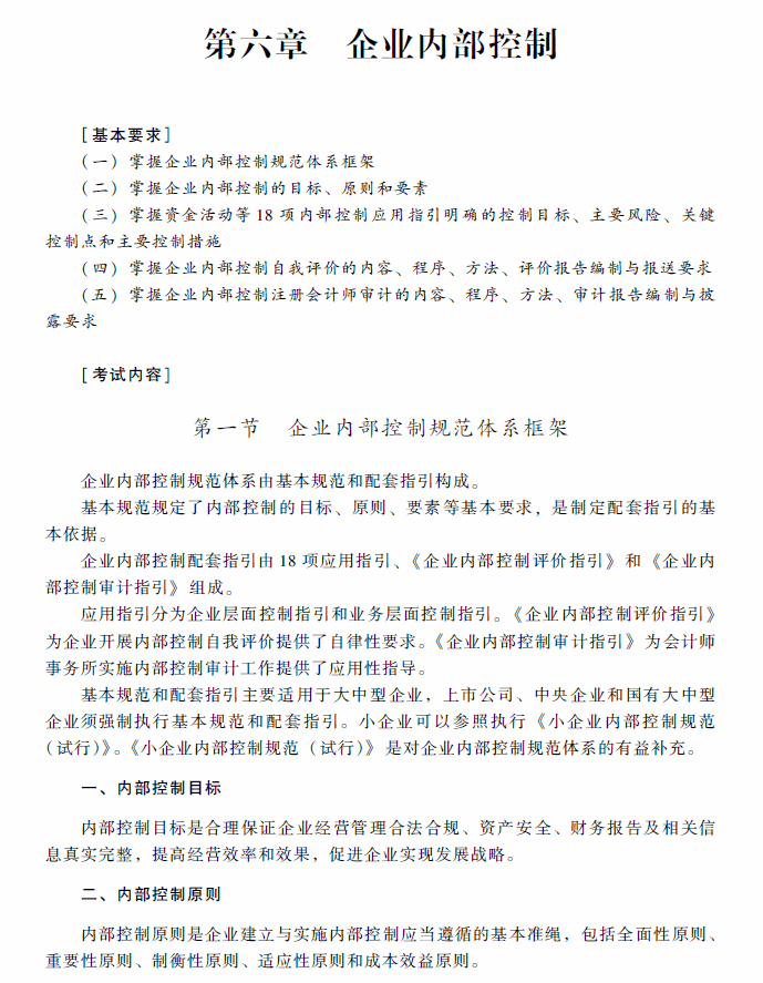 2018年高級會計(jì)師考試《高級會計(jì)實(shí)務(wù)》考試大綱（第六章）
