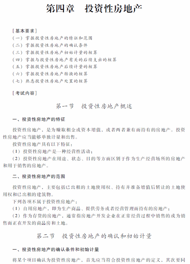 2018年中級會計職稱《中級會計實務》考試大綱（第四章）