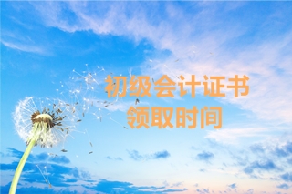2019年湖南初級會計考試合格證書的領(lǐng)取時間公布了嗎？