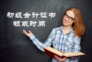 2020年河南省初級(jí)會(huì)計(jì)考試合格證書的領(lǐng)取時(shí)間公布了？