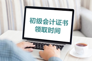 2019年山東省初級會計(jì)考試合格證書的領(lǐng)取時(shí)間是什么？