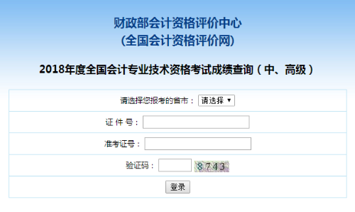 廣州2018年中級會計(jì)職稱考試成績查詢?nèi)肟谝验_通
