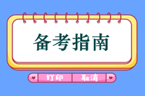 中級會計先考哪兩門好？怎樣備考中級會計師考試？