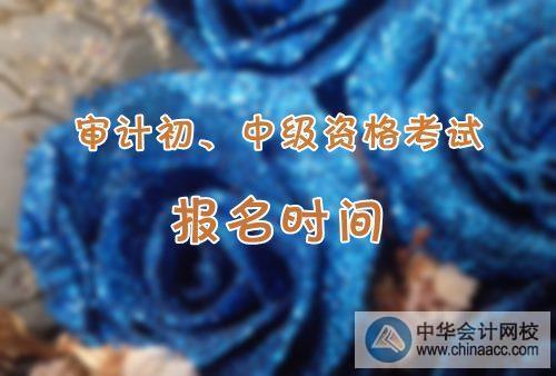 2019年中級(jí)審計(jì)師幾月份報(bào)名？報(bào)名條件是什么？