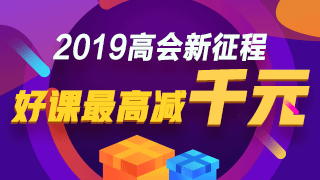 高級會(huì)計(jì)師