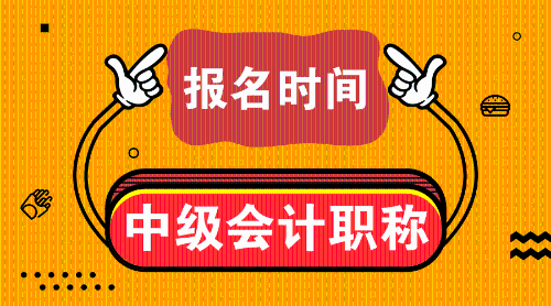 2019年中級會計師考試是什么時候？