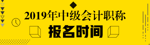 中級會計職稱什么時候報名？