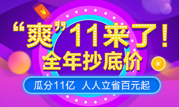 2018正保會(huì)計(jì)網(wǎng)校爽11來襲，瓜分11億，稅務(wù)師特惠