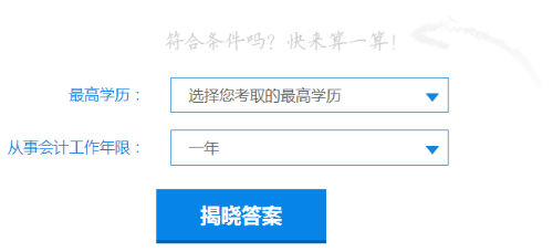 快來(lái)測(cè)一測(cè)你符合2019年中級(jí)會(huì)計(jì)職稱報(bào)名條件嗎？