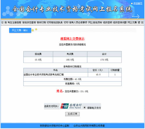會(huì)計(jì)中級(jí)考試報(bào)名收費(fèi)是在網(wǎng)上繳費(fèi)嗎？