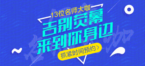 中級會計職稱13位老師大咖，13座城市巡回公開課，現(xiàn)在免費預(yù)約！