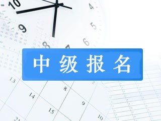 杭州2019年中級(jí)會(huì)計(jì)職稱報(bào)名條件是什么？