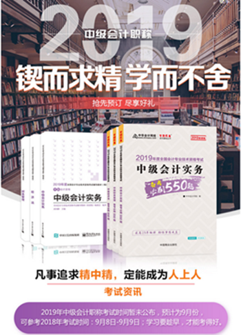 2019年中級(jí)會(huì)計(jì)職稱“夢(mèng)想成真”系列輔導(dǎo)書(shū)可以預(yù)訂啦！