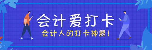 會計愛打卡 考證更簡單！