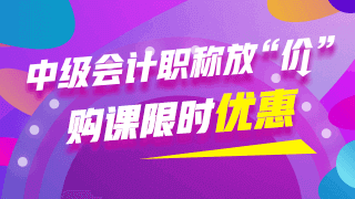 學(xué)習(xí)中級會(huì)計(jì)職稱 每天僅需1.36元