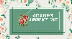 2019年注冊會計師可以和哪些證書一同備考？