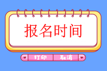 會(huì)計(jì)中級(jí)職稱(chēng)報(bào)名時(shí)間2019資格考試是什么時(shí)候？