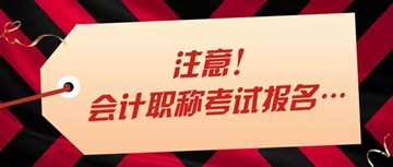 中級會計職稱考生注意啦！報考前要關(guān)注這些！