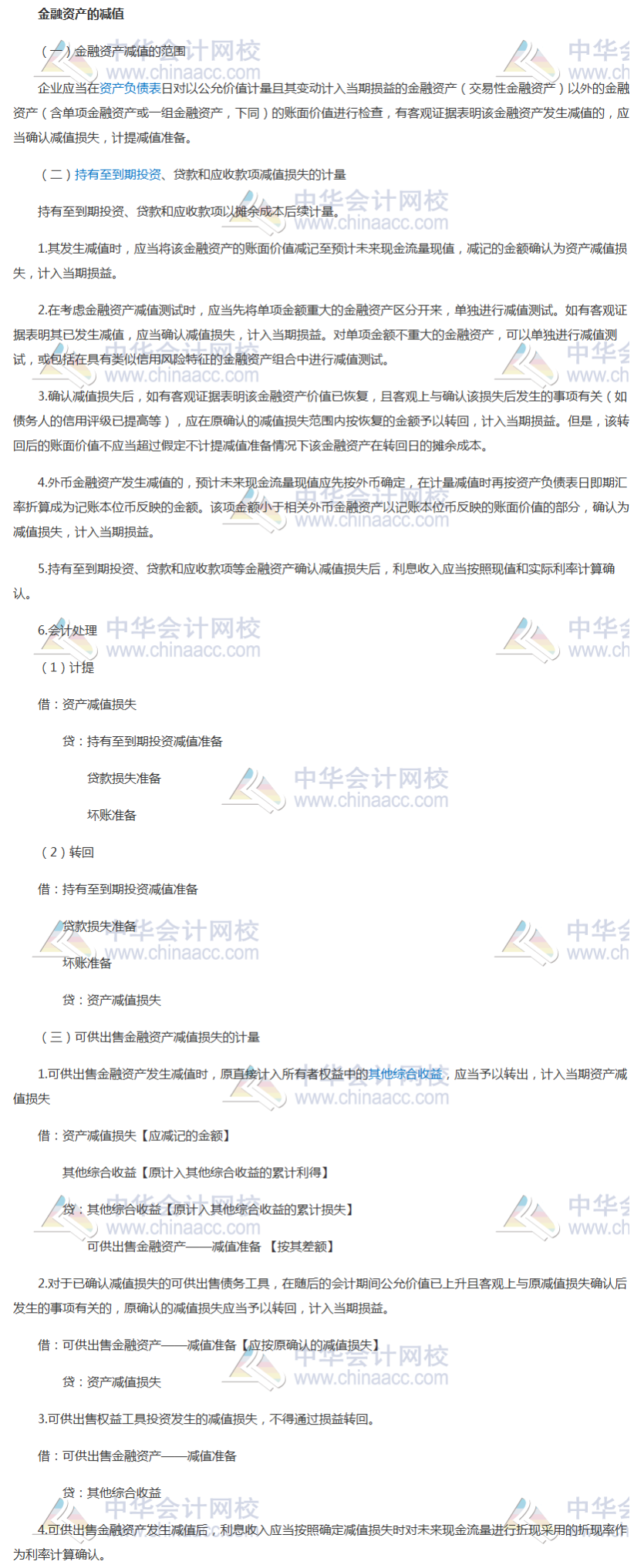 2019中級會計實務知識點：金融資產的減值