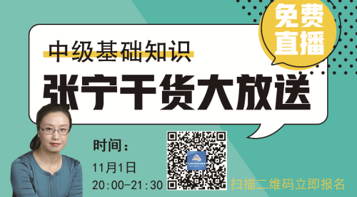 【免費視頻】2018中級經(jīng)濟師基礎知識—張寧干貨大放送（附看課步驟）