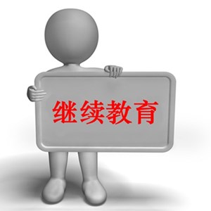 中級會計要繼續(xù)教育嗎？