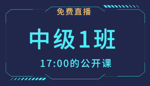 2019年中級會計職稱免費公開課 備考從此刻開始