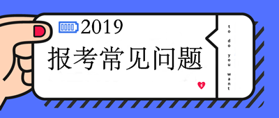 2019中級會(huì)計(jì)職稱報(bào)考10問10答