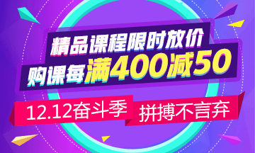 12.12省錢攻略：中級(jí)會(huì)計(jì)職稱備考 這樣購(gòu)課更省錢！