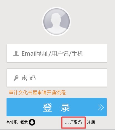 忘記審計(jì)師成績(jī)查詢(xún)密碼