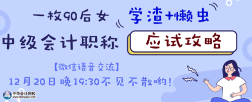 20日微信語(yǔ)音交流：如何成為中級(jí)會(huì)計(jì)職稱考試的錦鯉？
