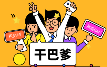 2019稅務(wù)師考試正保會(huì)計(jì)網(wǎng)校為你加油！