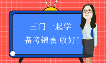 中級(jí)會(huì)計(jì)職稱(chēng)三門(mén)一起學(xué) 怎么安排好？