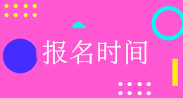 浙江2019會計中級報名時間是什么時候？