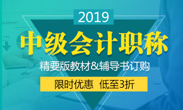 遼寧2019年中級(jí)會(huì)計(jì)教材什么時(shí)候出來？
