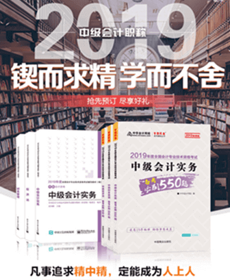 報(bào)考2019年中級(jí)會(huì)計(jì)職稱要買輔導(dǎo)書嗎？買哪些輔導(dǎo)書？