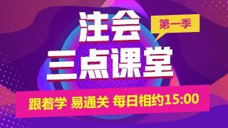 注會免費(fèi)直播第一彈：《注會三點課堂》馬上開播了