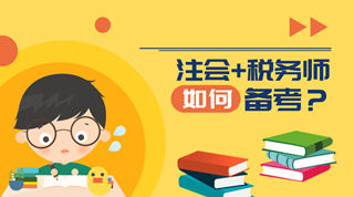 注冊(cè)會(huì)計(jì)師和稅務(wù)師可以同時(shí)備考 你知道嗎？